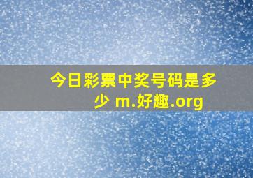 今日彩票中奖号码是多少 m.好趣.org